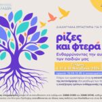 «Ρίζες και φτερά»: δωρεάν διαδικτυακά εργαστήρια για γονείς για την αυτονόμηση των παιδιών, τρεις Τετάρτες του Νοεμβρίου