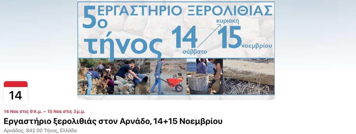Πρόσκληση για το 5ο Εργαστήριο Ξερολιθιάς στον Αρνάδο Τήνου, 14 και 15 Νοεμβρίου 2026