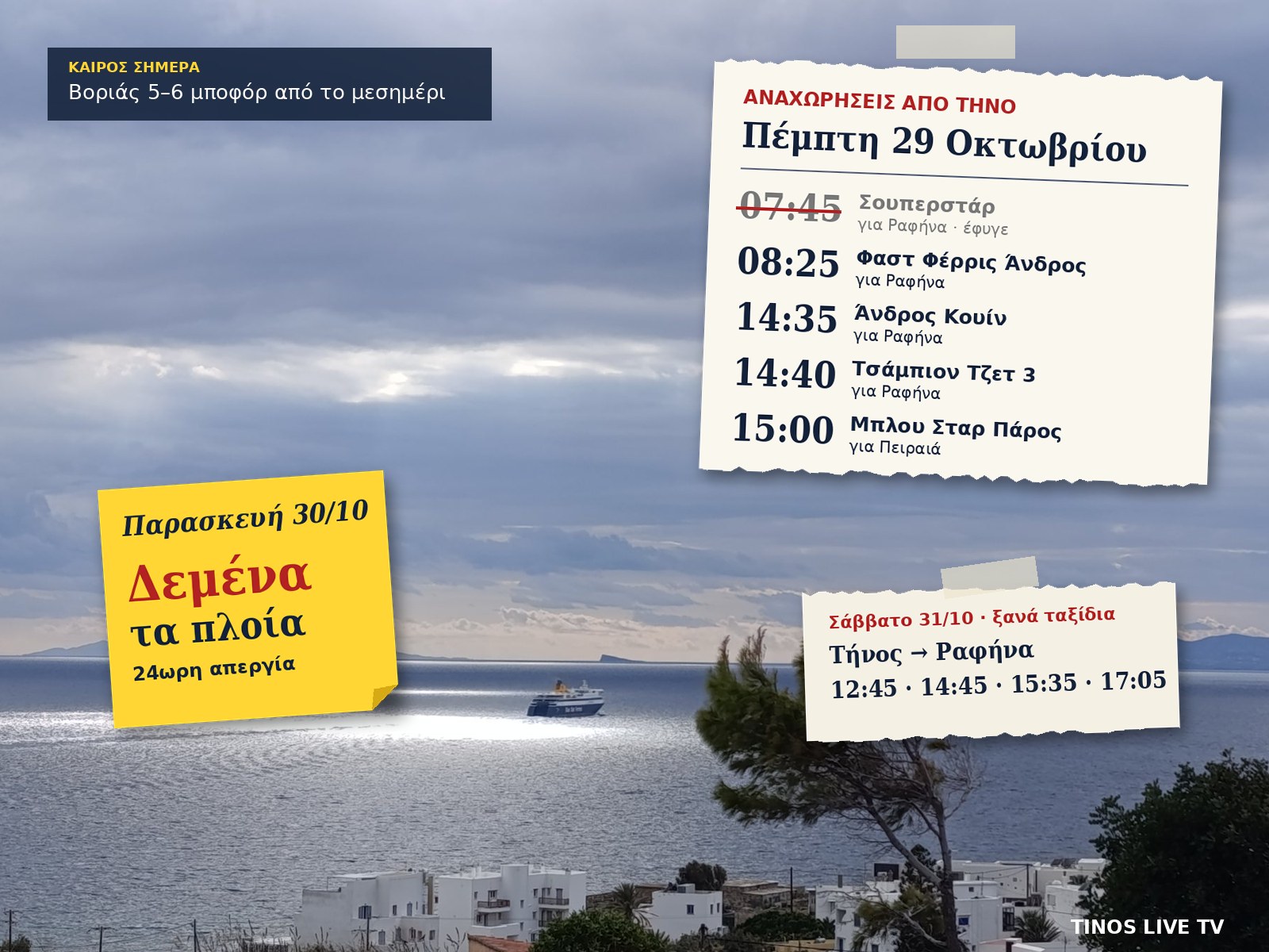 Γραφικό με τις αναχωρήσεις από την Τήνο στις 29 Οκτωβρίου, χαρτάκι για την απεργία της Παρασκευής και τα δρομολόγια του Σαββάτου
