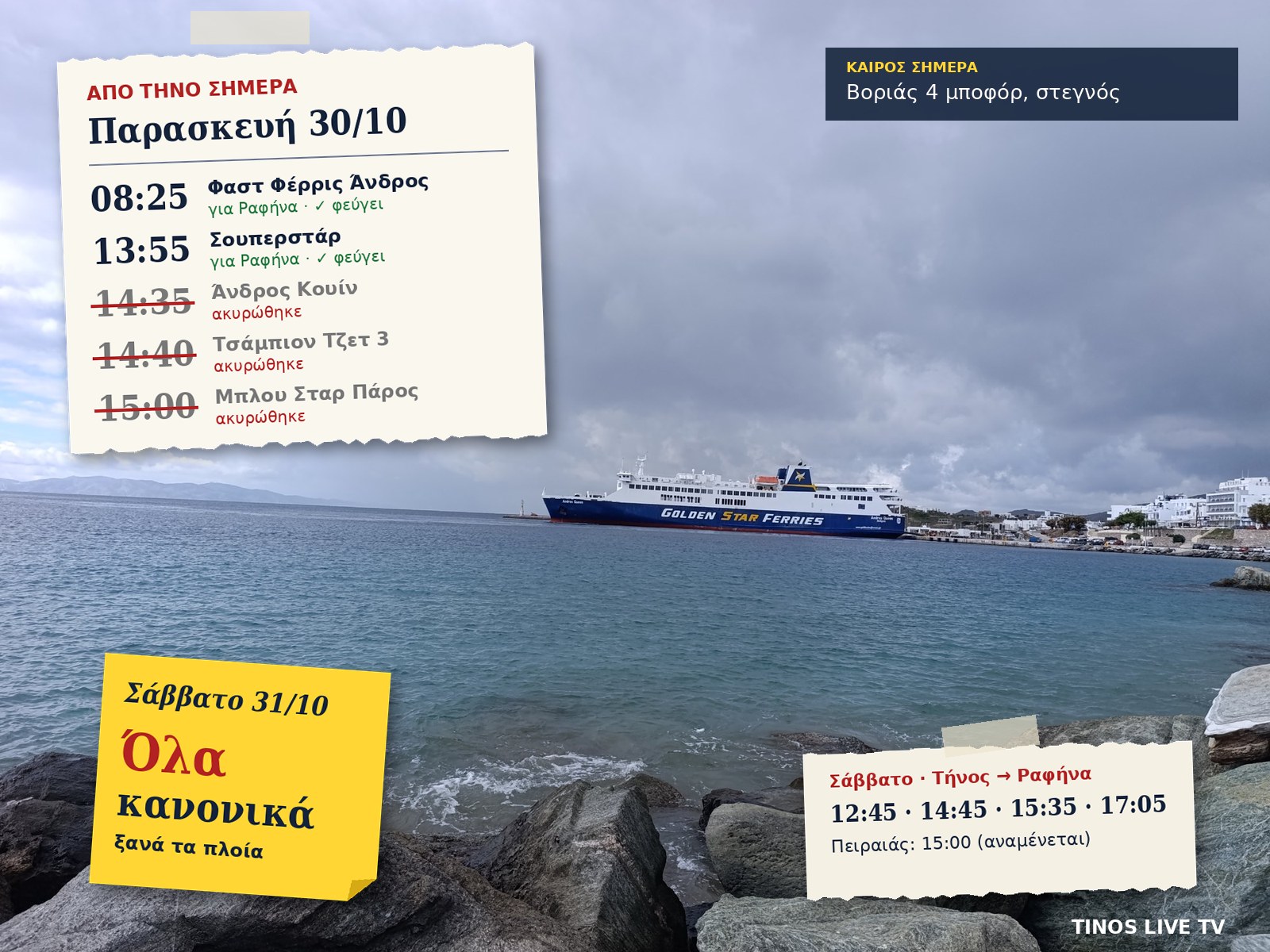 Γραφικό με τις αναχωρήσεις από την Τήνο στις 30 Οκτωβρίου και τα δρομολόγια του Σαββάτου, πάνω σε φωτογραφία του Άνδρος Κουίν στο λιμάνι