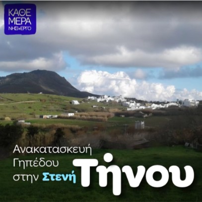 Ανάρτηση του Περιφερειάρχη για την ανακατασκευή γηπέδου στην Τήνο