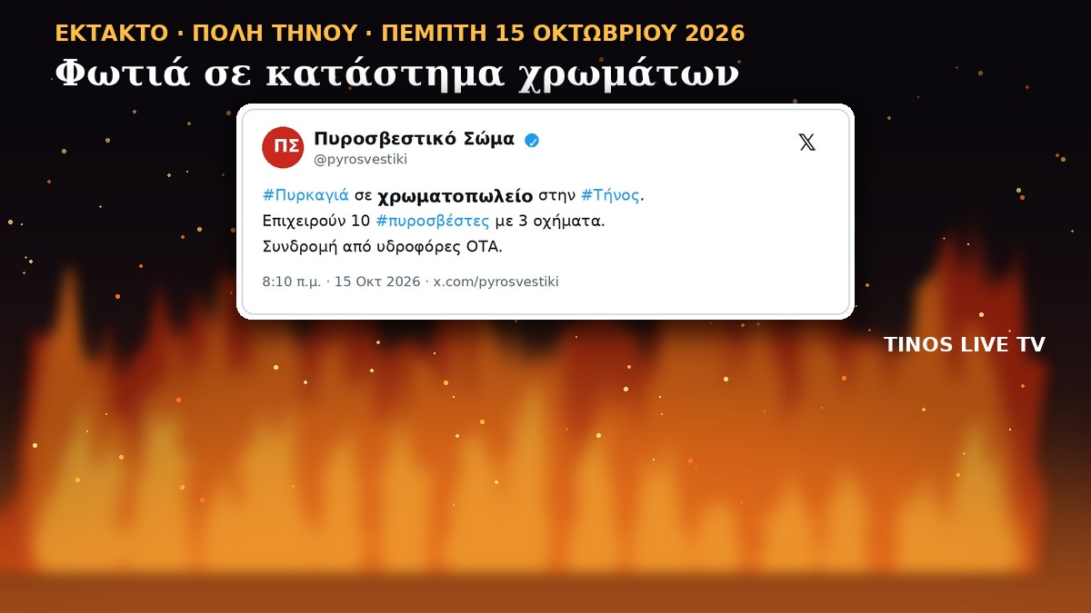 Φωτιά σε κατάστημα χρωμάτων στην πόλη της Τήνου — η ανάρτηση του Πυροσβεστικού Σώματος