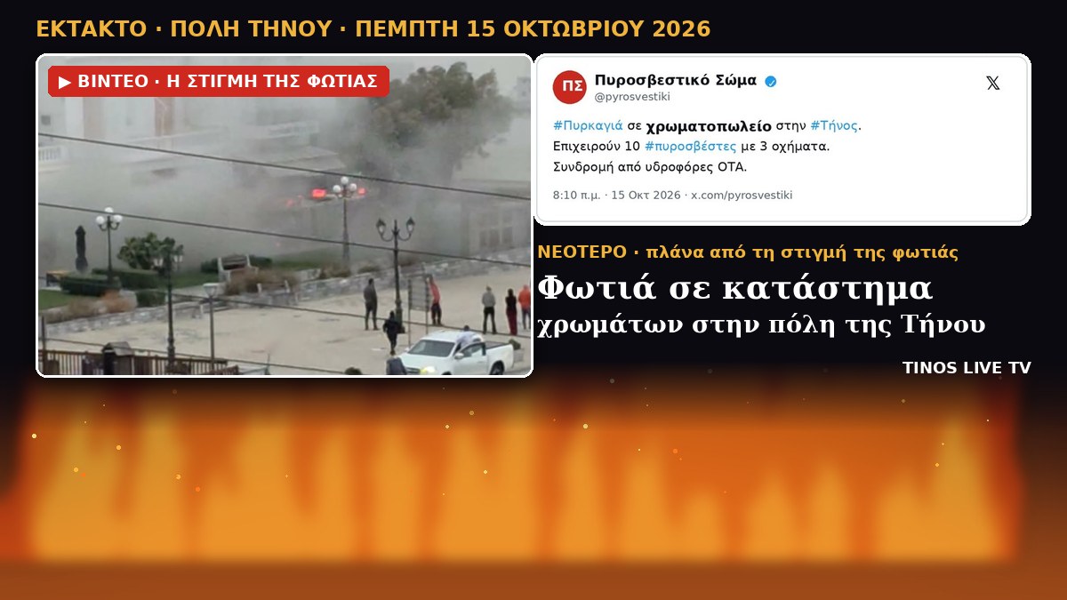 Φωτιά σε κατάστημα χρωμάτων στην πόλη της Τήνου — πλάνα από τη στιγμή της φωτιάς και η ανακοίνωση της Πυροσβεστικής