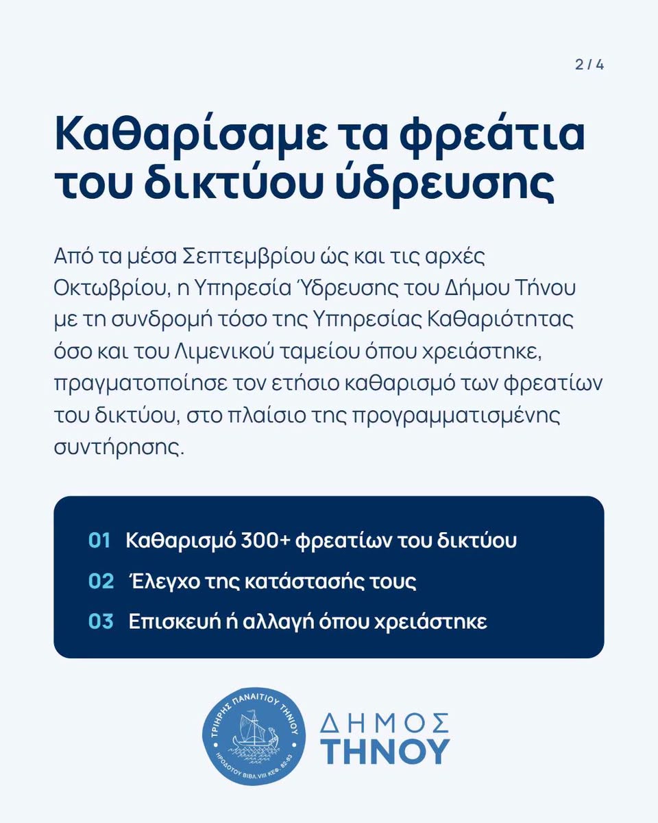 Καθαρισμός φρεατίων δικτύου ύδρευσης Τήνου