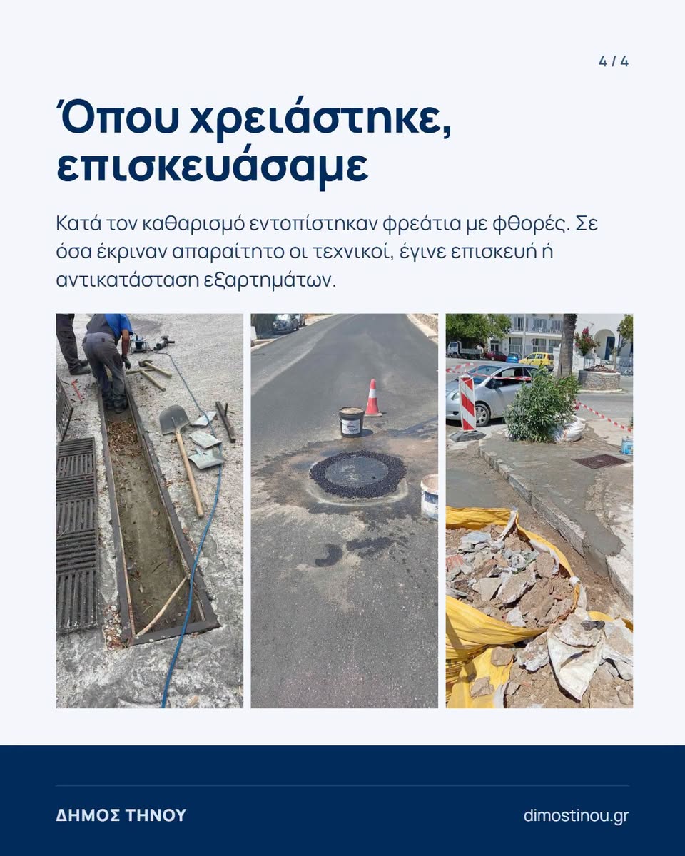 Επισκευές φρεατίων στην Τήνο