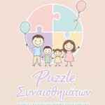 Έρχεται σύντομα στην Τήνο το «Puzzle Συναισθημάτων»: ένας νέος χώρος στήριξης για γονείς και παιδιά