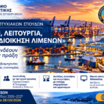 Μεταπτυχιακό στη διοίκηση λιμένων με «Άριστα» από την ΕΘΑΑΕ: ως τη Δευτέρα 26 Οκτωβρίου οι αιτήσεις στο Πανεπιστήμιο Δυτικής Αττικής