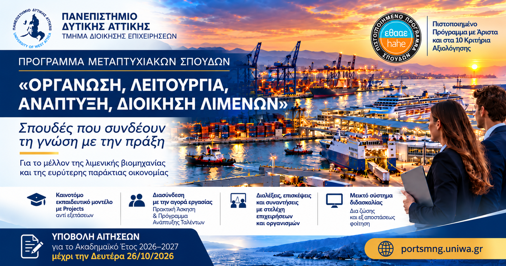 Αφίσα του Π.Μ.Σ. «Οργάνωση, Λειτουργία, Ανάπτυξη, Διοίκηση Λιμένων» του Πανεπιστημίου Δυτικής Αττικής
