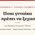 Αύριο στη Μοσχούλειο: ξεκινούν οι 1ες Ημέρες Ιστοριών Τήνου με το ερώτημα «Ποια γυναίκα δεν πρέπει να ξεχαστεί;»