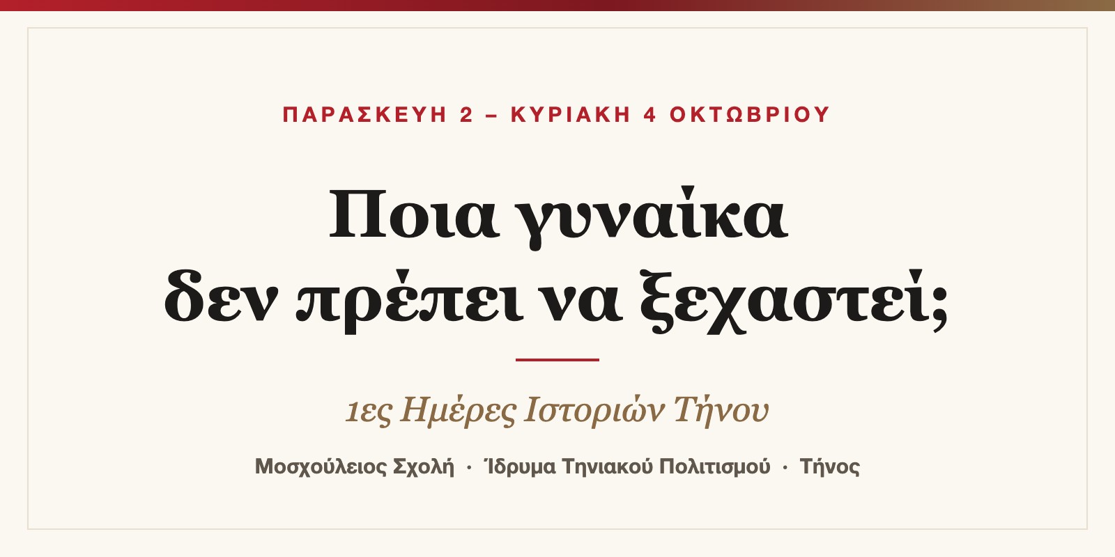 Κάρτα: «Ποια γυναίκα δεν πρέπει να ξεχαστεί;» — 1ες Ημέρες Ιστοριών Τήνου, 2–4 Οκτωβρίου 2026