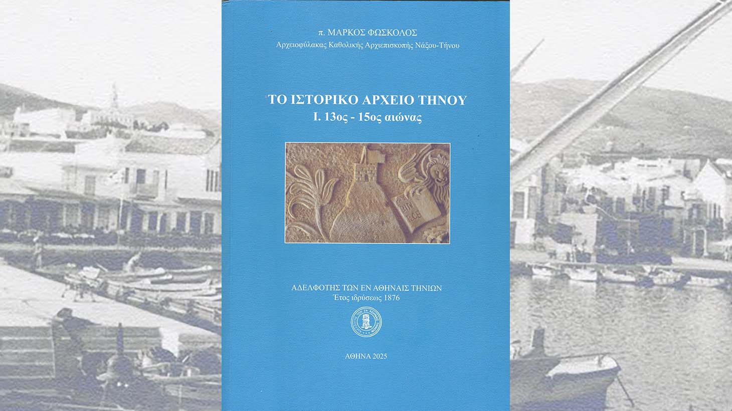 Το εξώφυλλο του βιβλίου «Το Ιστορικό Αρχείο Τήνου, Ι. 13ος – 15ος αιώνας» του π. Μάρκου Φώσκολου