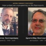 «Ο εφετινός Οκτώβρης ήταν ιδιαιτέρως σκληρός»: το Ίδρυμα Τηνιακού Πολιτισμού αποχαιρετά τον Χρήστο Σανταμούρη και τον Αριστείδη Κοντογεώργη — και τα έργα τους μένουν στη μόνιμη έκθεση «Η Συνέχεια…»