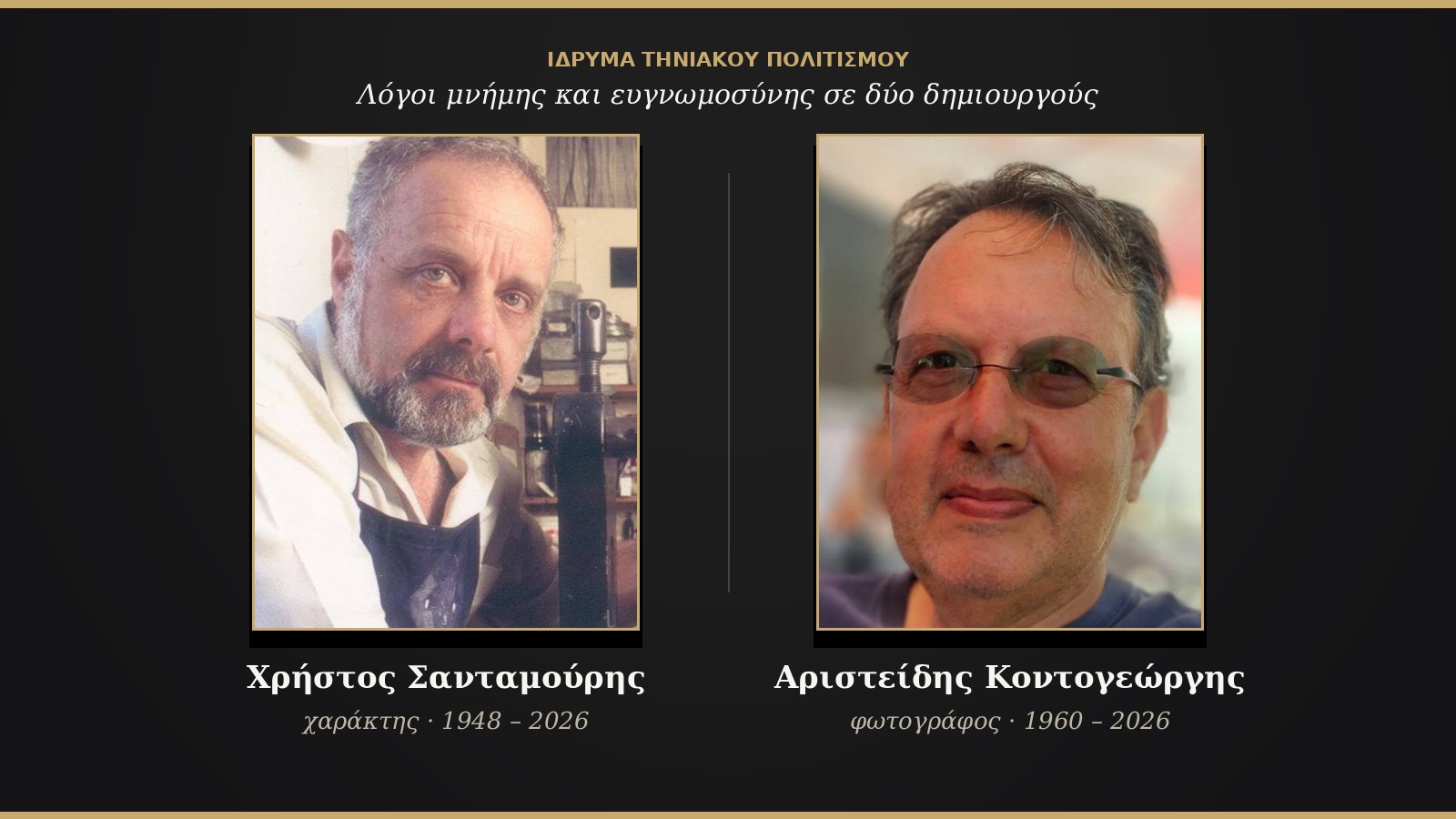 Χρήστος Σανταμούρης και Αριστείδης Κοντογεώργης