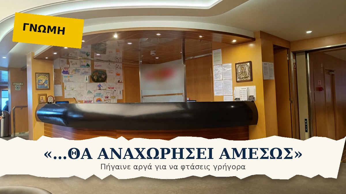 «…θα αναχωρήσει αμέσως» — σαλόνι πλοίου