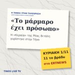 «Το μάρμαρο έχει πρόσωπο»: η «Κεραία» της Ρέας Βιτάλη ήρθε στην Τήνο — πρεμιέρα την Κυριακή στις 11 το βράδυ στο ERTNEWS