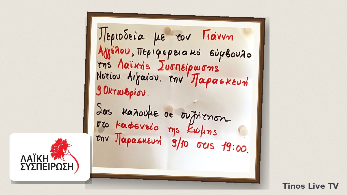 Χειρόγραφη ανακοίνωση για την περιοδεία του Γιάννη Αγγέλου στην Κώμη