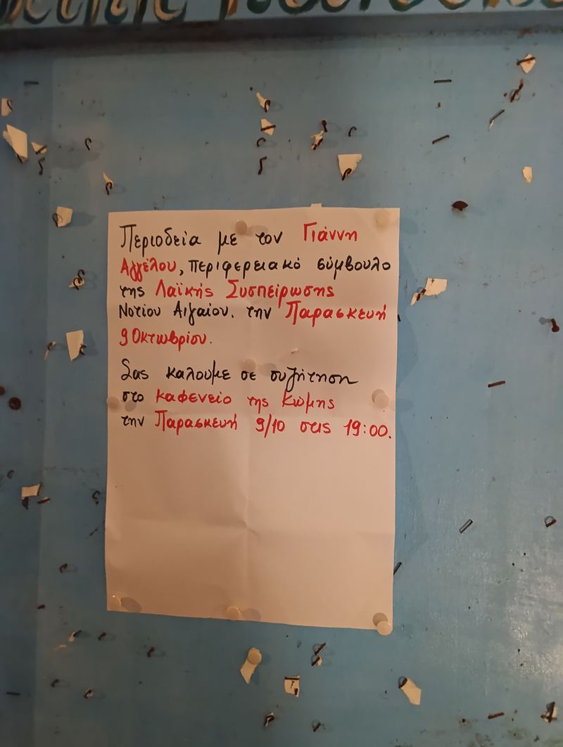 Η ανακοίνωση της Λαϊκής Συσπείρωσης Νοτίου Αιγαίου για την Κώμη