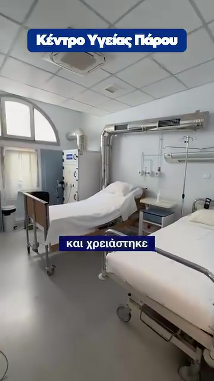 Ανακαινισμένος θάλαμος στο Κέντρο Υγείας Πάρου