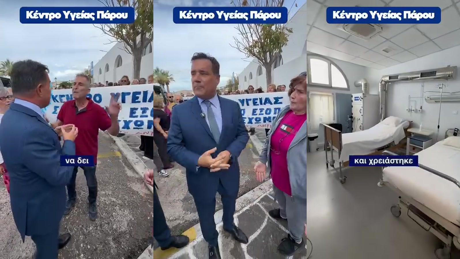 Ο Υπουργός Υγείας με διαμαρτυρόμενους έξω από το Κέντρο Υγείας Πάρου και ανακαινισμένος θάλαμος