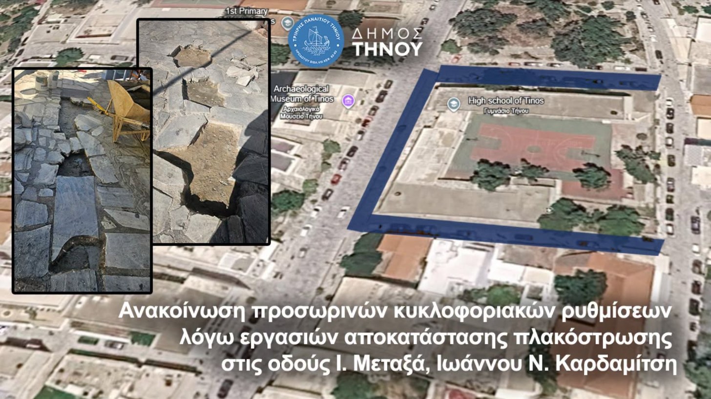 Γραφικό του Δήμου Τήνου: δορυφορική άποψη της περιοχής του Γυμνασίου και φωτογραφίες από την αποκατάσταση της πλακόστρωσης