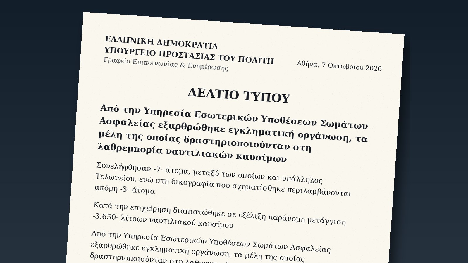 Το δελτίο τύπου του Υπουργείου Προστασίας του Πολίτη για το κύκλωμα λαθρεμπορίας ναυτιλιακών καυσίμων στη Νάξο