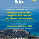 Αύριο η πρώτη από τρεις ομιλίες στην Τήνο για τις μαθησιακές δυσκολίες και τη νευροδιαφορετικότητα: η Δρ Ελένη Λιβανίου μιλά σε γονείς και εκπαιδευτικούς