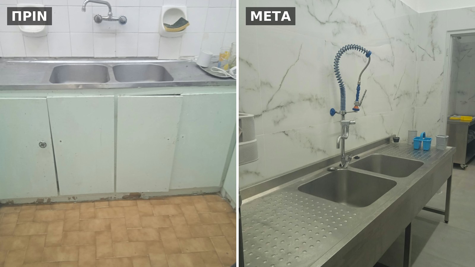 Πριν και μετά: οι νεροχύτες των μαγειρείων της ΜΦΗ «Η Μεγαλόχαρη Τήνου»