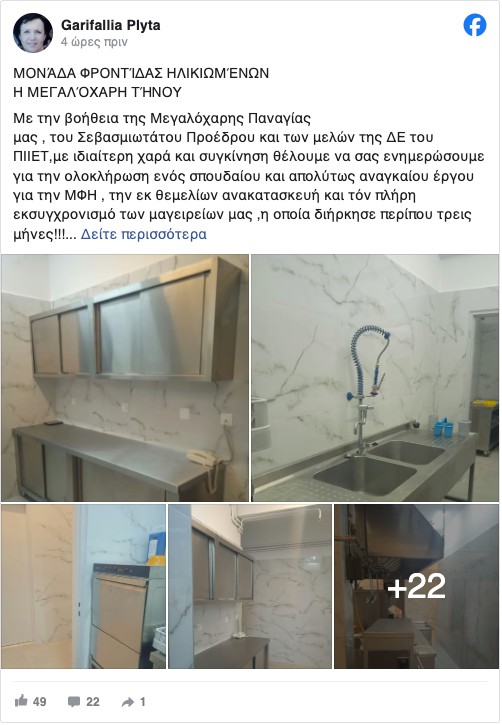 Η ανάρτηση της Προέδρου της ΜΦΗ «Η Μεγαλόχαρη Τήνου» για τα νέα μαγειρεία