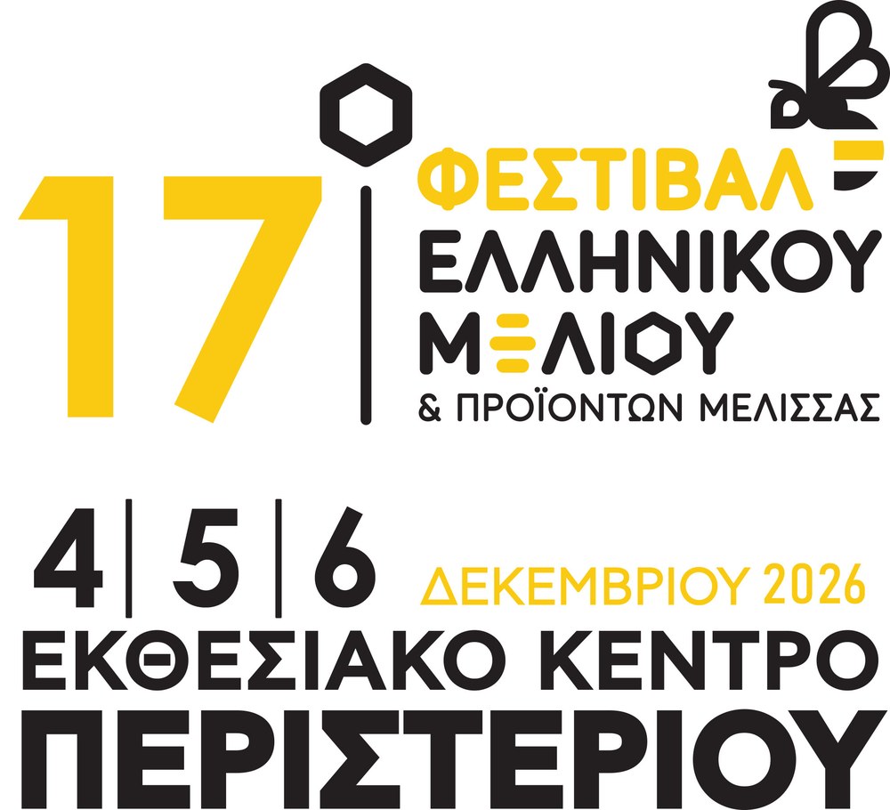 17ο Φεστιβάλ Ελληνικού Μελιού & Προϊόντων Μέλισσας, 4–6 Δεκεμβρίου 2026, Εκθεσιακό Κέντρο Περιστερίου