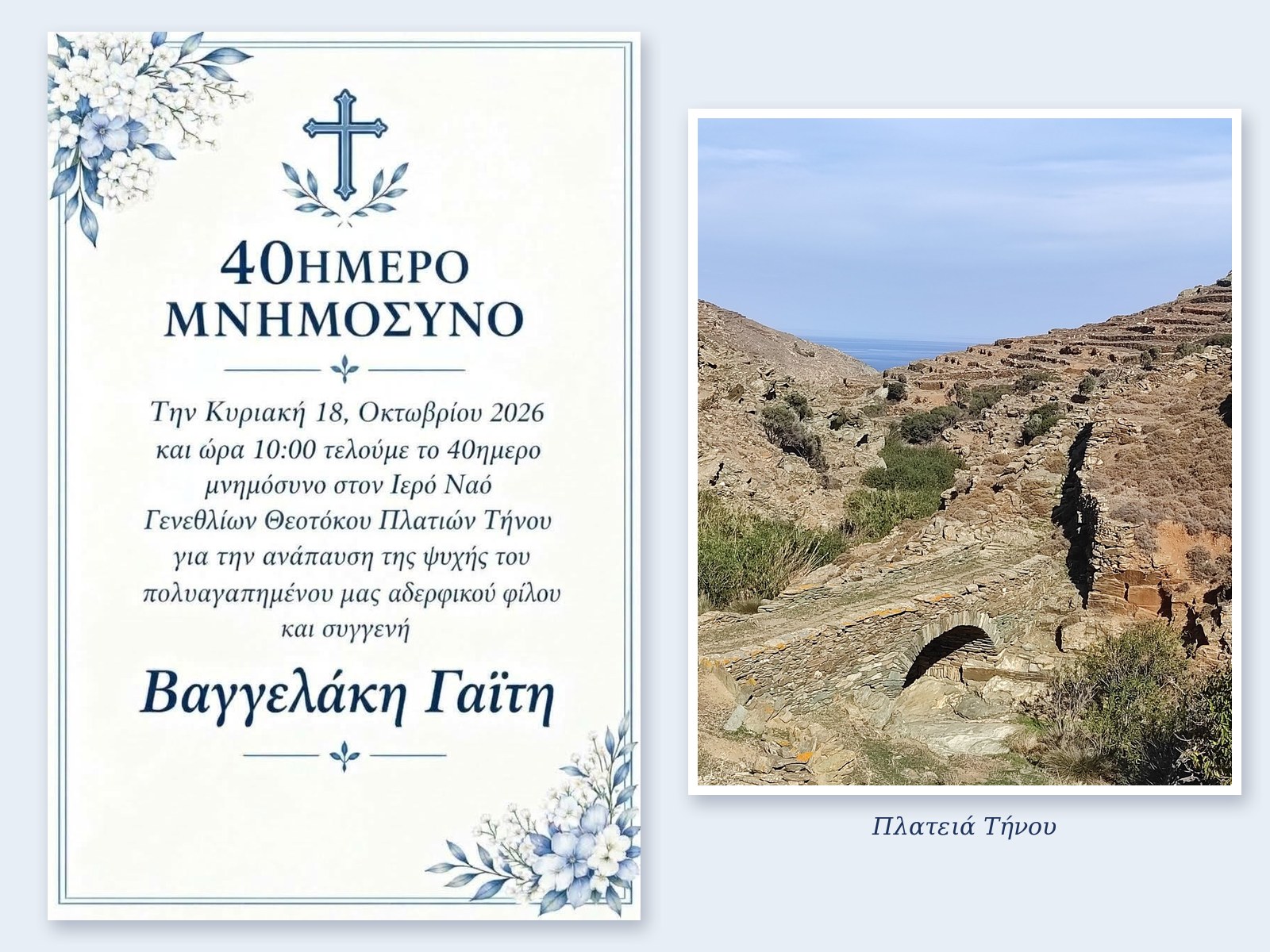 Πρόσκληση για το 40ήμερο μνημόσυνο του Βαγγελάκη Γαΐτη στα Πλατιά Τήνου, δίπλα στο πέτρινο γεφύρι του χωριού