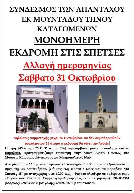 Η αφίσα της μονοήμερης εκδρομής του Συνδέσμου των απανταχού εκ Μουντάδου Τήνου καταγομένων στις Σπέτσες, Σάββατο 31 Οκτωβρίου