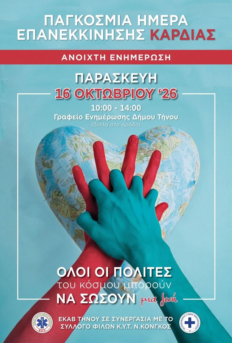 Αφίσα της ανοιχτής ενημέρωσης του ΕΚΑΒ Τήνου και του Συλλόγου Φίλων Κ.Υ.Τ. «Ν. Κόγκος»