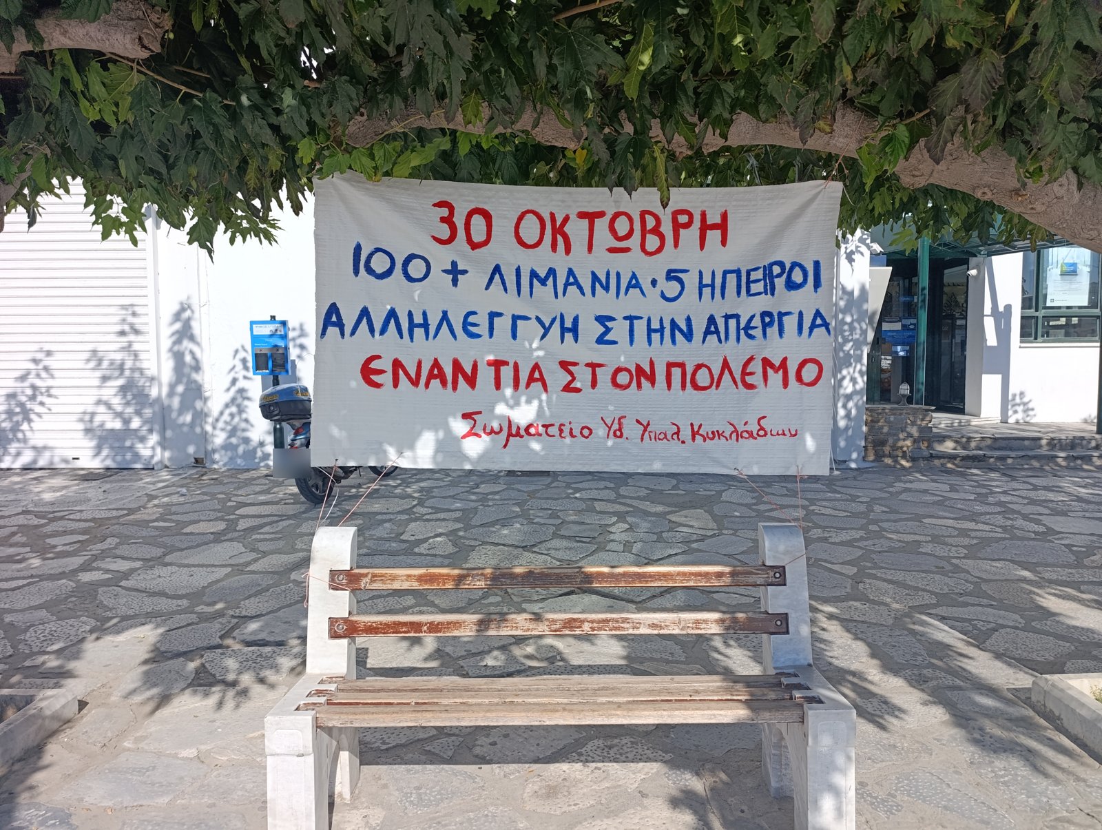 Πανό για την απεργία της 30ής Οκτωβρίου στην παραλιακή της Χώρας της Τήνου