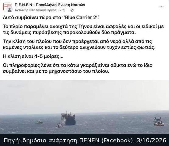 Η δημόσια ανάρτηση της ΠΕΝΕΝ για το BLUE CARRIER 2, 3 Οκτωβρίου 2026