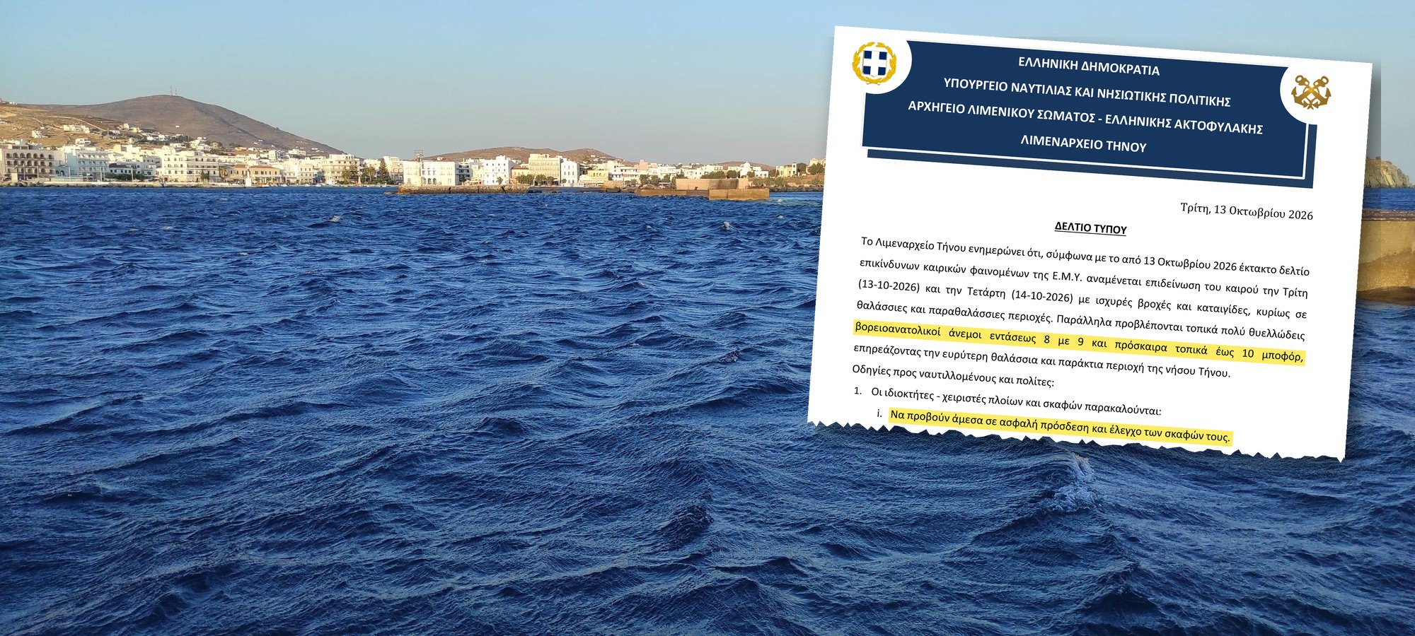 Το λιμάνι της Τήνου με κυματισμό και το δελτίο τύπου με τις οδηγίες για την κακοκαιρία
