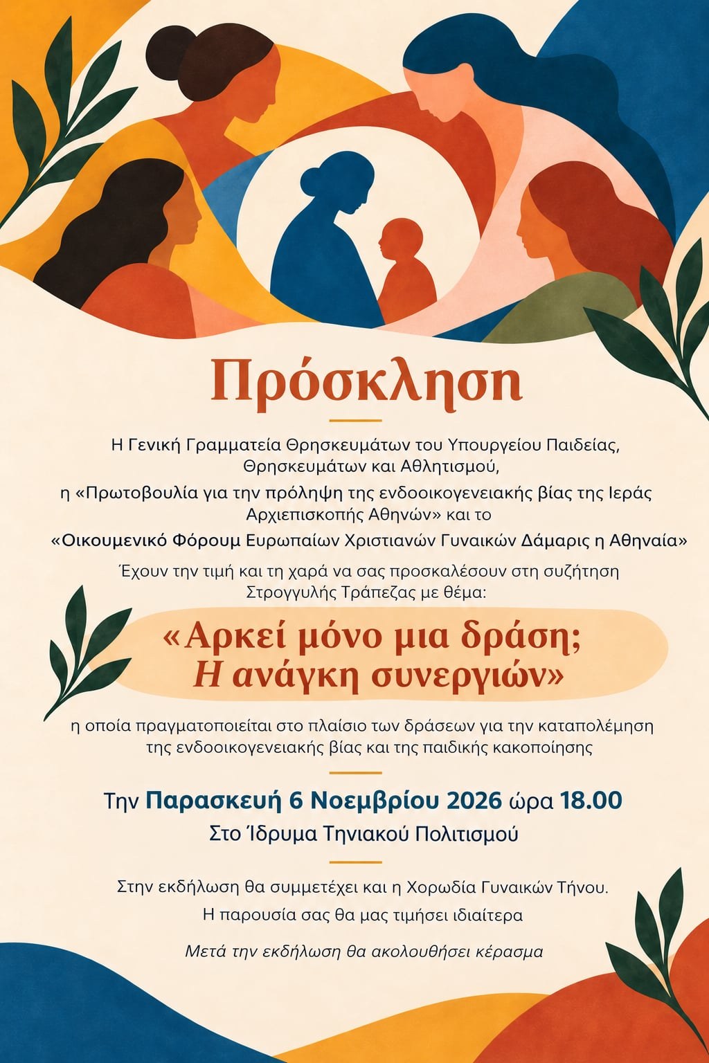Η πρόσκληση της στρογγυλής τράπεζας «Αρκεί μόνο μια δράση; Η ανάγκη συνεργιών», Παρασκευή 6 Νοεμβρίου 2026, 18:00, Ίδρυμα Τηνιακού Πολιτισμού