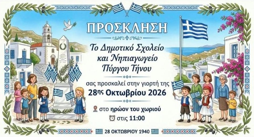 Πρόσκληση του Δημοτικού Σχολείου και Νηπιαγωγείου Πύργου Τήνου για την 28η Οκτωβρίου 2026