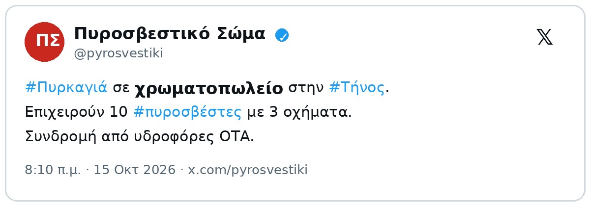 Ανάρτηση του Πυροσβεστικού Σώματος στο X για την πυρκαγιά σε χρωματοπωλείο στην Τήνο