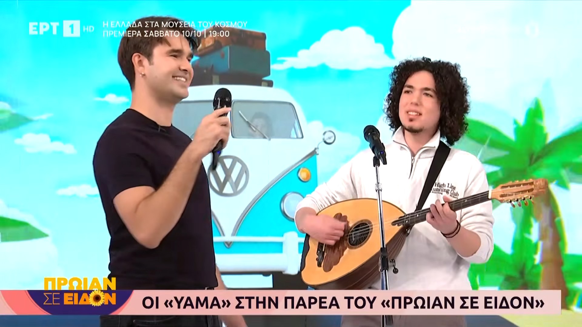 Ο Σάββας Παριανός με το λαούτο δίπλα στους YAMA στην εκπομπή «Πρωίαν σε είδον» της ΕΡΤ1