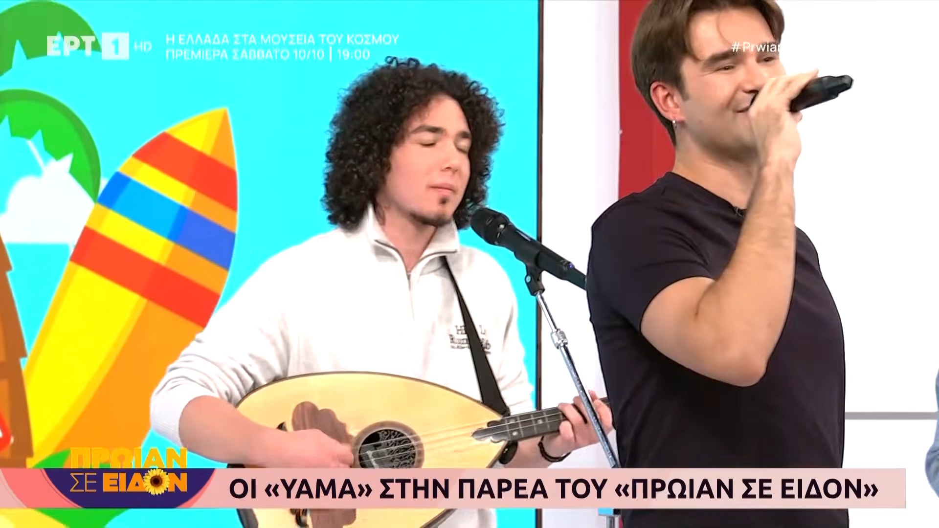 Ο Σάββας Παριανός παίζει λαούτο δίπλα στον τραγουδιστή των YAMA