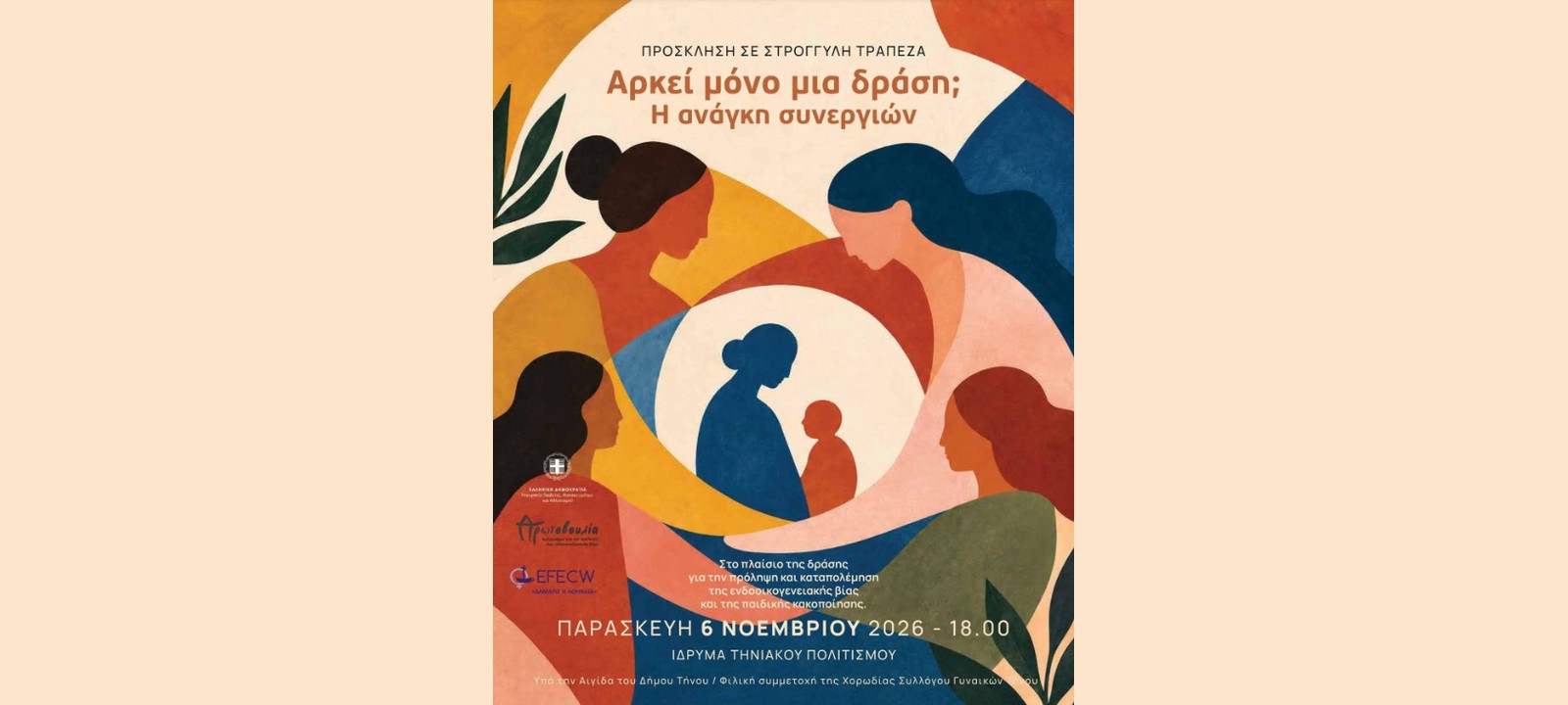 Η αφίσα της στρογγυλής τράπεζας «Αρκεί μόνο μια δράση; Η ανάγκη συνεργιών» στο ΙΤΗΠ, 6 Νοεμβρίου 2026