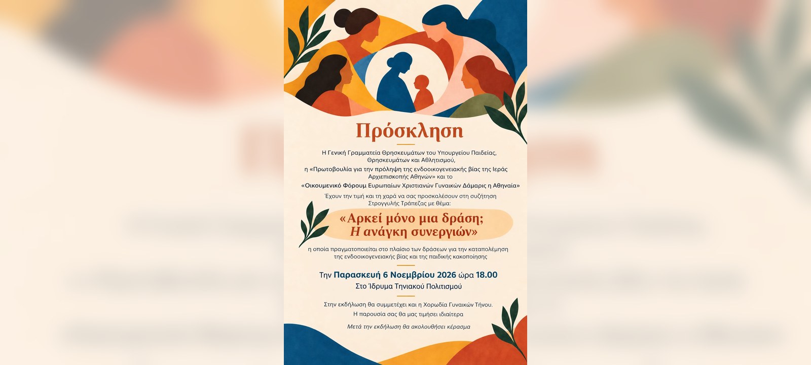 Πρόσκληση στρογγυλής τράπεζας «Αρκεί μόνο μια δράση;», 6 Νοεμβρίου 2026, Τήνος