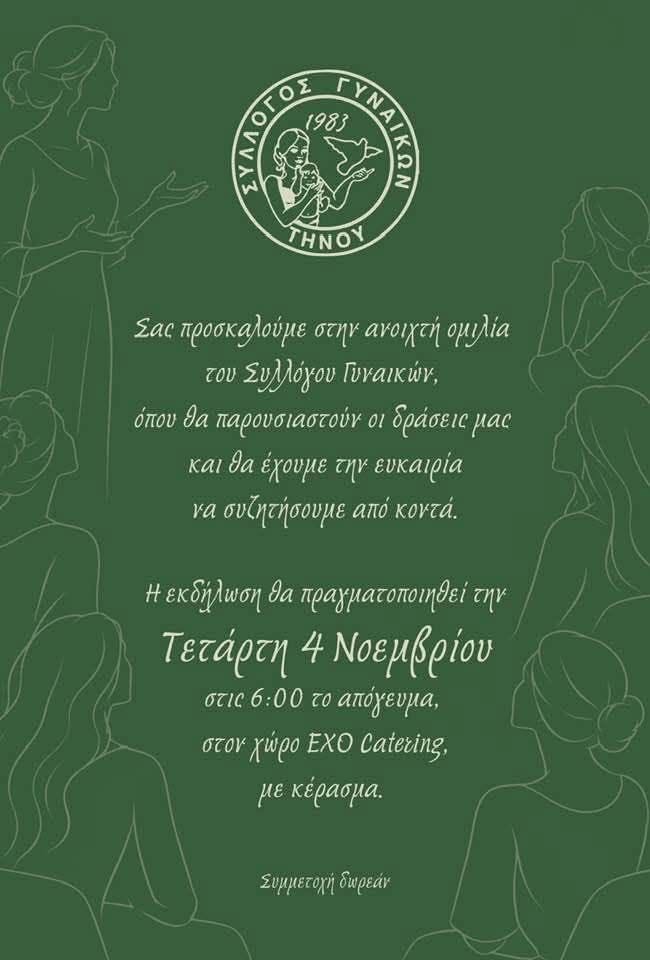 Πρόσκληση του Συλλόγου Γυναικών Τήνου σε ανοιχτή ομιλία, Τετάρτη 4 Νοεμβρίου 2026