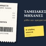 «Πειραγμένες» ταμειακές ή πειραγμένο λογισμικό; Ο κλάδος των φορολογικών ταμειακών απαντά σε όσα λέγονται μετά την υπόθεση της αλυσίδας λιανικής