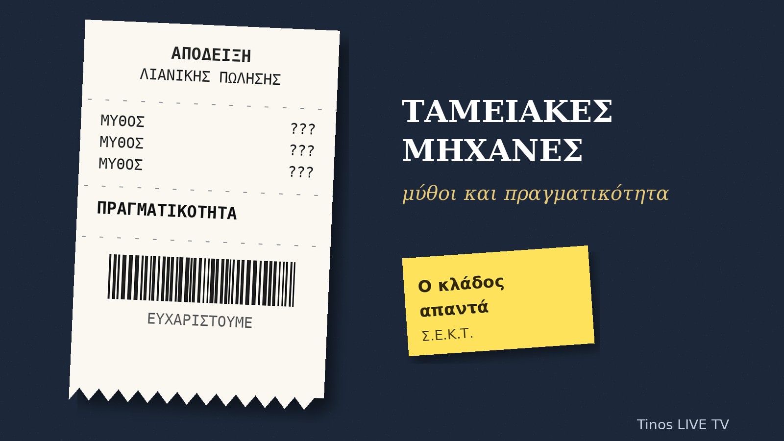 Ταμειακές μηχανές: μύθοι και πραγματικότητα