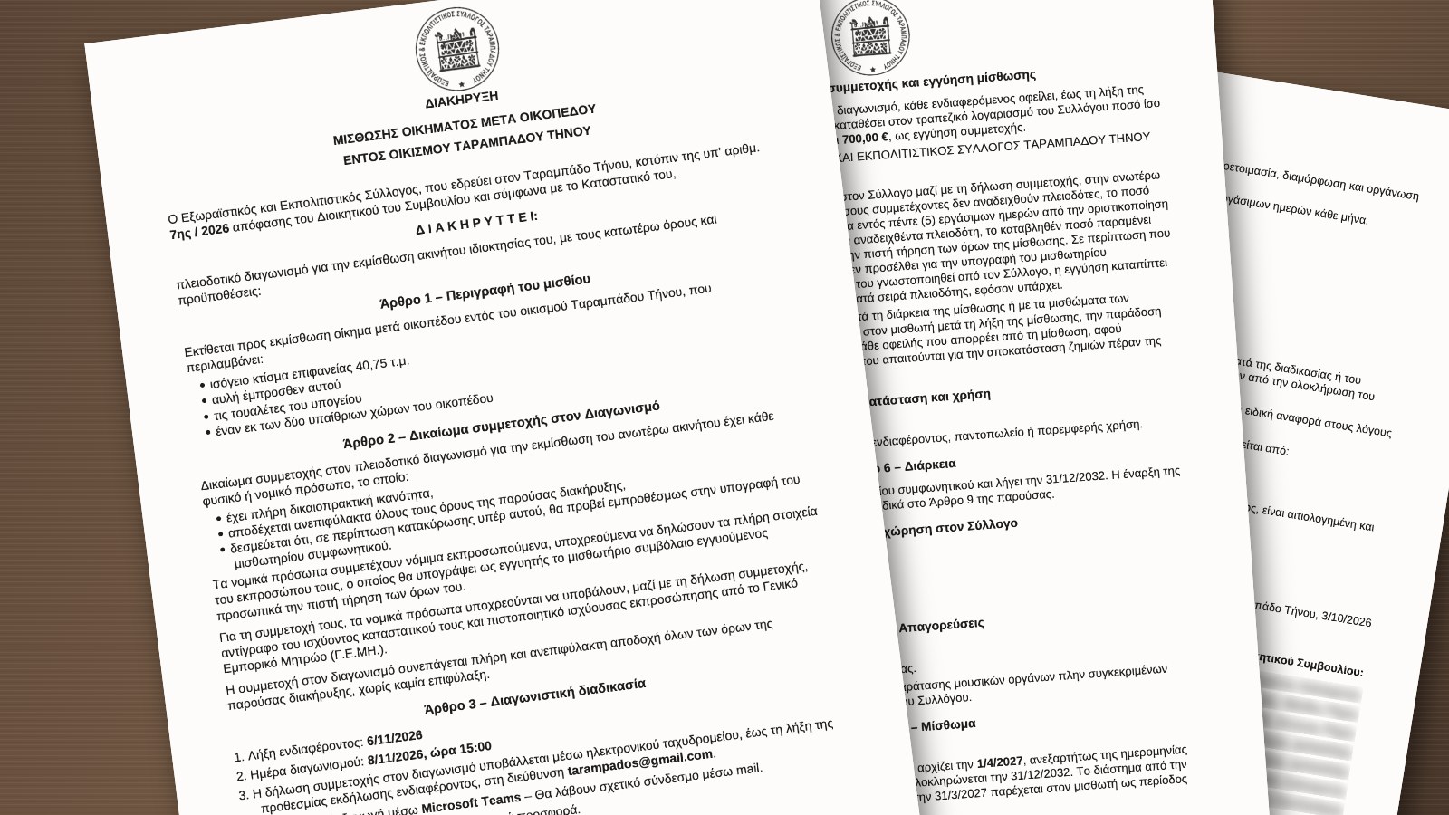 Οι τρεις σελίδες της διακήρυξης του Συλλόγου Ταραμπάδου Τήνου για τη μίσθωση οικήματος στο χωριό
