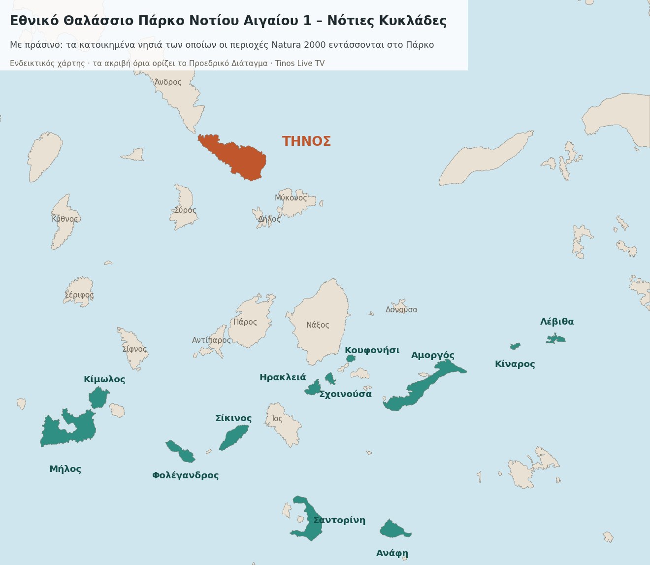 Ενδεικτικός χάρτης των Κυκλάδων με σημειωμένα τα κατοικημένα νησιά που εντάσσονται στο Εθνικό Θαλάσσιο Πάρκο Νοτίου Αιγαίου 1 και την Τήνο εκτός αυτού