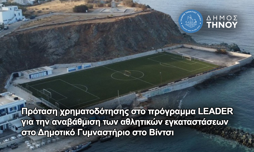 Αεροφωτογραφία του Δημοτικού Γηπέδου Τήνου στο Βίντσι, από την ανακοίνωση του Δήμου Τήνου για την πρόταση στο LEADER