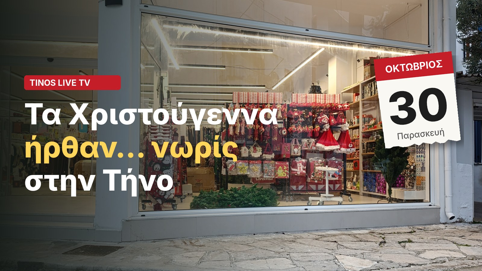 Τα Χριστούγεννα ήρθαν νωρίς στην Τήνο, 30 Οκτωβρίου