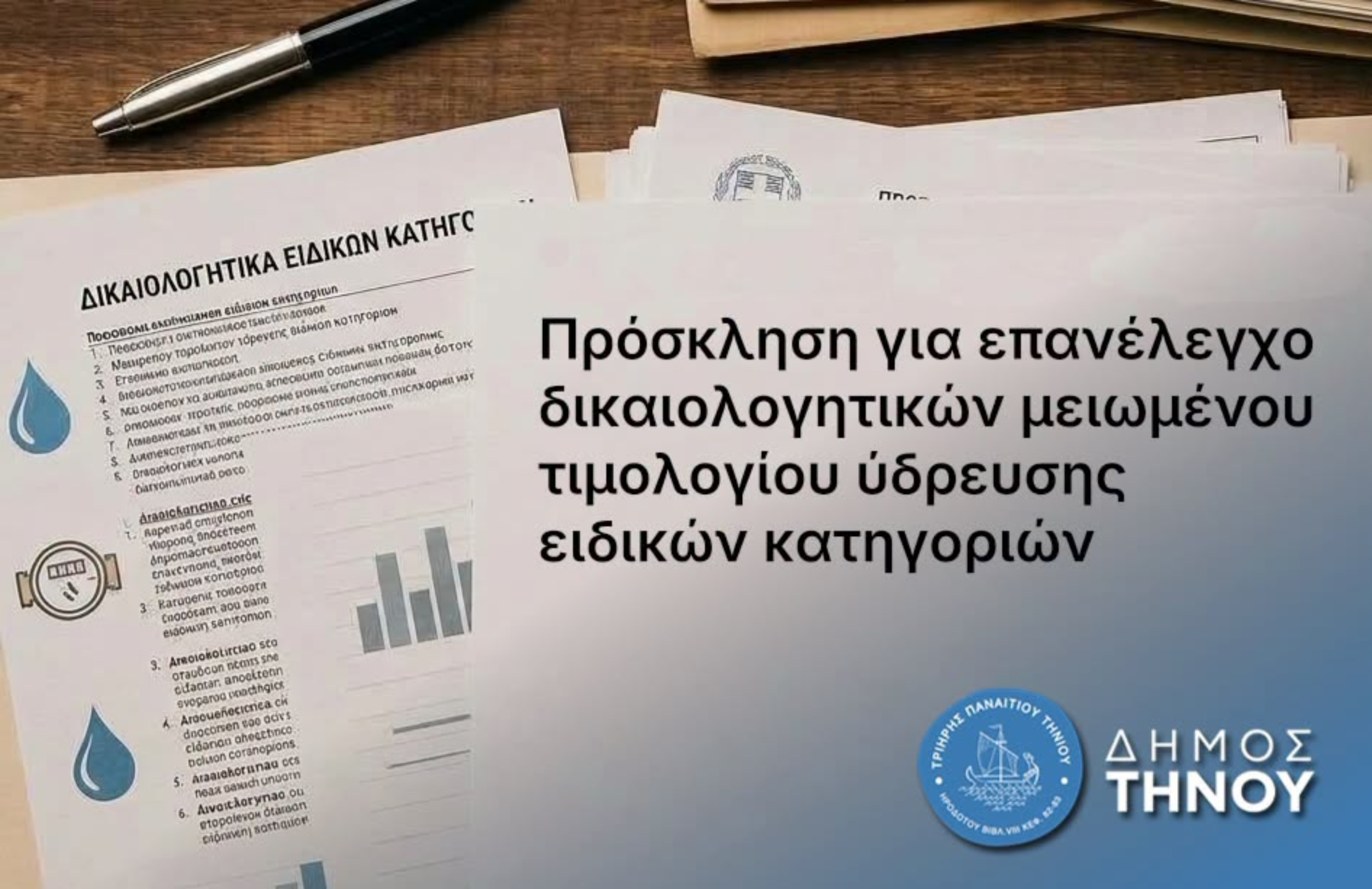 Πρόσκληση Δήμου Τήνου για επανέλεγχο δικαιολογητικών μειωμένου τιμολογίου ύδρευσης